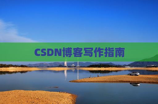 CSDN博客写作指南