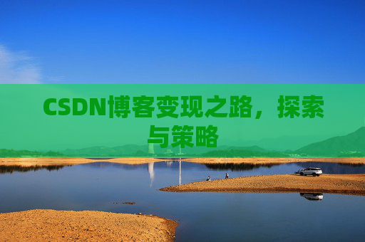 CSDN博客变现之路，探索与策略