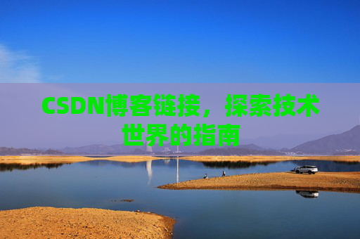 CSDN博客链接,探索技术世界的指南
