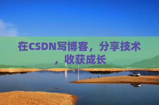 在CSDN写博客，分享技术，收获成长