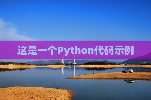 这是一个Python代码示例